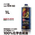 PRO BIKE 【15W-50 MA】  1L　特殊高粘度エステルベース 100%化学合成油