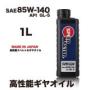 SUPER GEAR 【85W-140】API GL-5  1L 高性能ギヤオイル