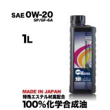  CODE901【0W-20】1L 特殊エステル材高配合100%化学合成油