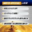 MOTO SPECIAL 【10W-40　JASO MA規格適合】  1L スポーツ性能強化