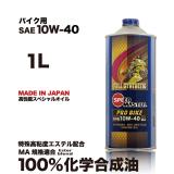 PRO BIKE 【10W-40 MA】  1L 特殊高粘度エステルベース 100%化学合成油