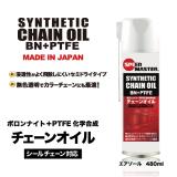 SYNTHETIC CHAIN OIL 480ML バイク用高性能チェーンオイル【シールチェーン対応