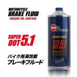 バイク用高性能ブレーキフルード　【SUPER DOT-5.1】1L