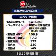 RACING SPECIAL【5W-50】4L 特殊エステル材高配合+PAO 100%化学合成油