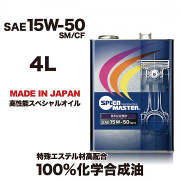 RECORD【15W-50 SM/CF】4L 特殊エステル材高配合100%化学合成油