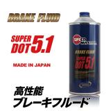 高性能ブレーキフルード　BRAKE FLUID【SUPER  DOT5.1】  1L