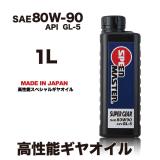SUPER GEAR 【80W-90】API GL-5  1L 高性能ギヤオイル