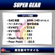 SUPER GEAR 【85W-140】API GL-5  1L 高性能ギヤオイル