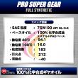 PRO SUPER GEAR【75W-90】API GL-5.6 1L100%化学合成ギヤオイル