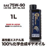 PRO SUPER GEAR【75W-90】API GL-5.6 1L100%化学合成ギヤオイル