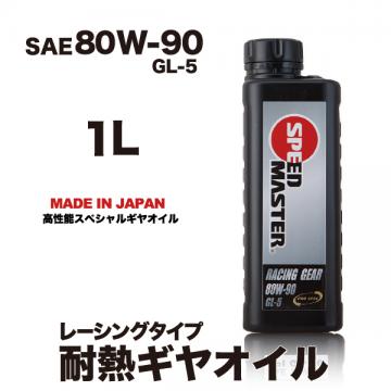RACING GEAR 【80W-90】GL-5  1L 高性能レーシング耐熱ギヤオイル