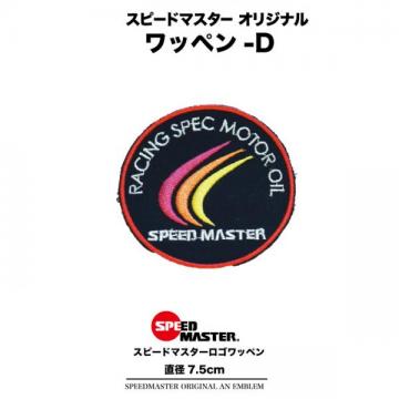 スピードマスター【オリジナルワッペン-D】レーシングスーツ、ピットシャツ、ウェアのカスタムに!
