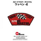 スピードマスター【オリジナルワッペン-E】レーシングスーツ、ピットシャツ、ウェアのカスタムに!
