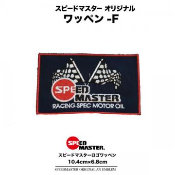 スピードマスター【オリジナルワッペン-F】レーシングスーツ、ピットシャツ、ウェアのカスタムに!