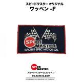 スピードマスター【オリジナルワッペン-F】レーシングスーツ、ピットシャツ、ウェアのカスタムに!