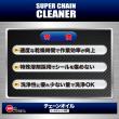 SUPER CHAIN CLEANER 480ML 高性能チェーンクリーナー【シールチェーン対応】