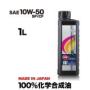 CODE707【10W-50 SP/CF 】1L SPL.FM剤配合 100%化学合成油