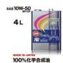 CODE707【10W-50 SP/CF 】4L SPL.FM剤配合 100%化学合成油