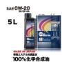  CODE901【0W-20】5L 特殊エステル材高配合100%化学合成油10700