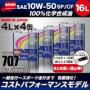 CODE707【10W-50 SP/CF 】16L SPL.FM剤配合 100%化学合成油