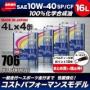 CODE706【10W-40 SP/CF 】16L SPL.FM剤配合 100%化学合成油