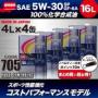  CODE705【5W-30 SP/GF-6A】 16L SPL.FM剤配合 100%化学合成油