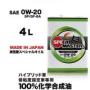 NEXT STAGE 【0W-20】 4L 100%化学合成油 低粘度指定車、ハイブリッドカー
