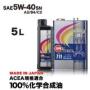  CODE711【5W-40】A3/B4/C3  5L 100%化学合成油 ACEA規格適合