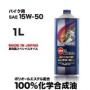 MOTO RACING 15W-50  1L 高粘度エステルベース 100%化学合成油