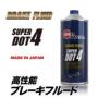 高性能ブレーキフルード　BRAKE FLUID【SUPER DOT4】  1L