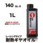 RACING GEAR 【140 GL-5】1L 高粘度レーシング耐熱ギヤオイル