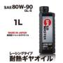 RACING GEAR 【80W-90】GL-5  1L 高性能レーシング耐熱ギヤオイル