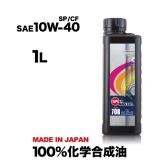 CODE706【10W-40 SP/CF】1L SPL.FM剤配合 100%化学合成油