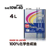 CODE706【10W-40 SP/CF 】4L SPL.FM剤配合 100%化学合成油