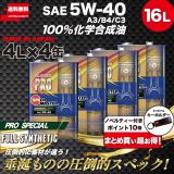 PRO SPECIAL【5W-40】16L 特殊高粘度エステル+高粘度PAO 他 100%化学合成油
