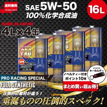 PRO RACING SPECIAL【5W-50】16L 特殊高粘度エステルベース100%化学合成油