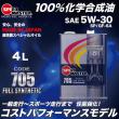  CODE705【5W-30 SP/GF-6A】 16L SPL.FM剤配合 100%化学合成油