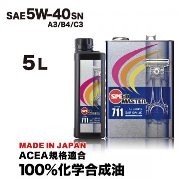  CODE711【5W-40】A3/B4/C3  5L 100%化学合成油 ACEA規格適合