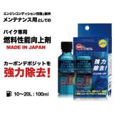 FUEL SYSTEM CLEANER 100ML　バイク用　燃料性能向上剤【ガソリン添加剤】