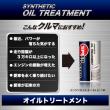 OIL TREATMENT 【オイル添加剤】多走行などにより低下した圧縮圧を改善!