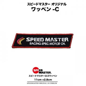 スピードマスター【オリジナルワッペン-C】レーシングスーツ、ピットシャツ、ウェアのカスタムに!