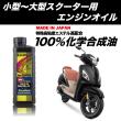小型〜大型スクーター用 エンジンオイル 100%化学合成油 5W40 1L Excellent