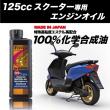 125ccスクーター専用エンジンオイル 10W40 1L  Veloce　10W40