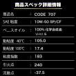CODE707【10W-50 SP/CF】5L SPL.FM剤配合 100%化学合成油