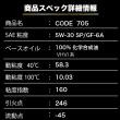  CODE705【5W-30 SP/GF-6A】 4L SPL.FM剤配合 100%化学合成油