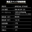 SPECIAL STAGE【5W-40 SP】 5L C3 特殊エステル材高配合　