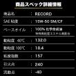 RECORD【15W-50 SM/CF】1L 特殊エステル材高配合100%化学合成油