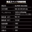SUPER RACING【0W-30】4L  特殊エステル材高配合　100%化学合成油