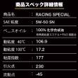 RACING SPECIAL【5W-50】4L 特殊エステル材高配合+PAO 100%化学合成油