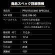 PRO RACING SPECIAL【5W-50】1L 特殊高粘度エステル 100%化学合成油